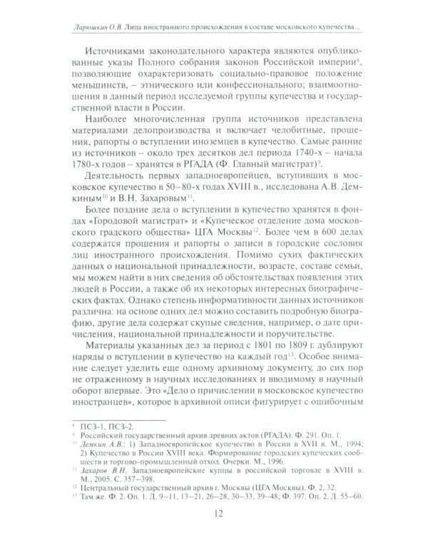Лица иностранного происхождения в составе московского купечества (середина XVIII - середина XIX в.)