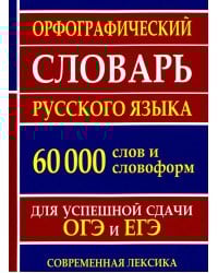 Орфографический словарь русского языка 60 000 слов и словоформ для успешной сдачи ОГЭ и ЕГЭ. Современная лексика