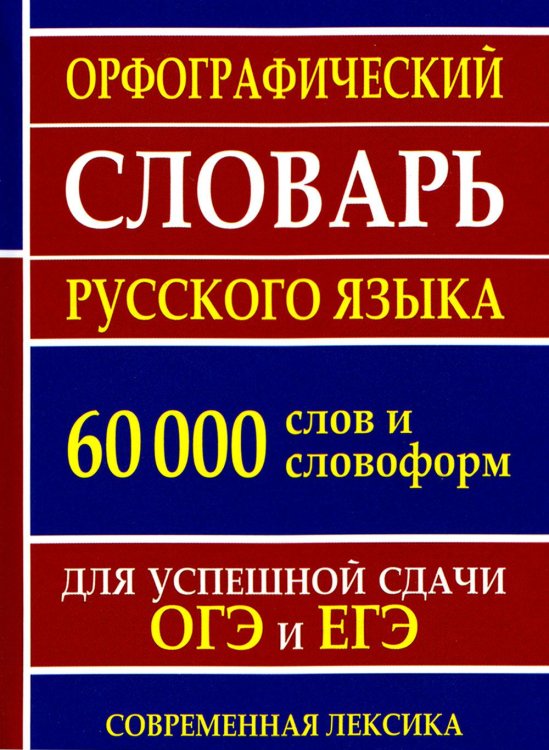 Орфографический словарь русского языка 60 000 слов и словоформ для успешной сдачи ОГЭ и ЕГЭ. Современная лексика