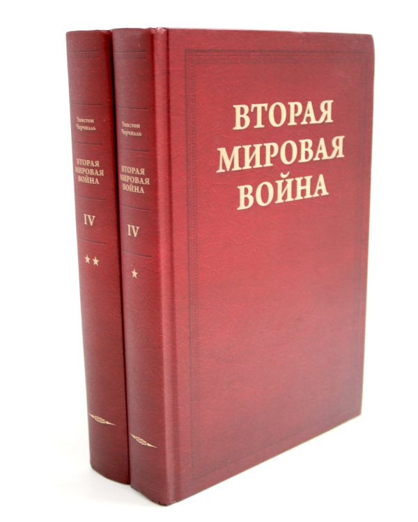 Вторая мировая война. В 6 т. Т. 4-6 (комплект из 6-ти книг)