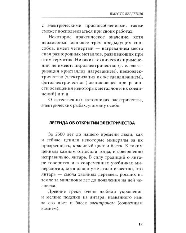 Занимательная электротехника: опыты и простые устройства своими руками