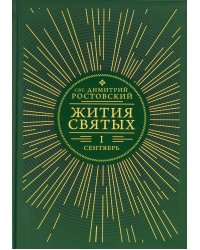 Жития святых. В 12 кн. Кн. 1. Сентябрь