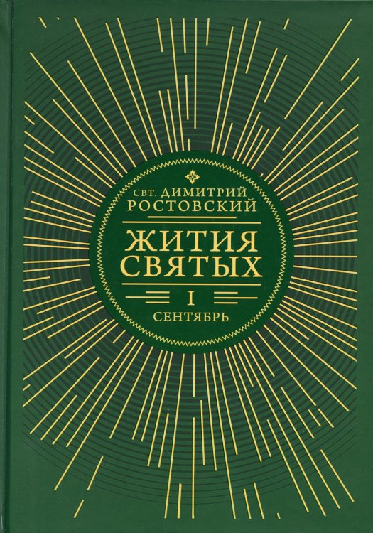 Жития святых. В 12 кн. Кн. 1. Сентябрь