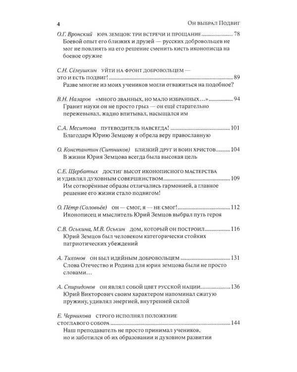 Он выбрал подвиг. Герой СВО Юрий Викторович Земцов глазами современников и через призму Памяти Рода