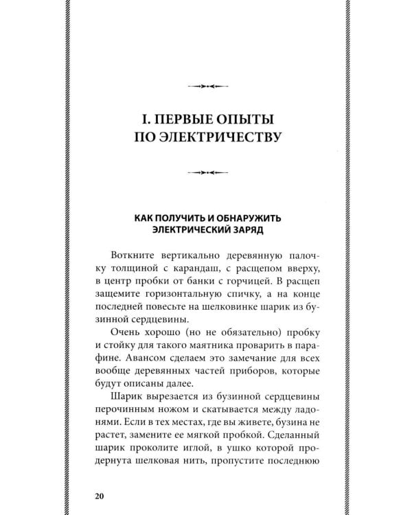 Занимательная электротехника: опыты и простые устройства своими руками
