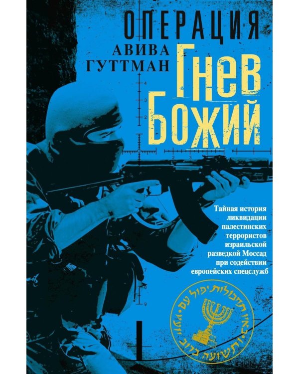 Дополнительное изображение книги «Операция «Гнев Божий». Тайная история ликвидации палестинских террористов израильской разведкой Моссад при содействии европейских спецслужб»