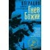 Дополнительное изображение книги «Операция «Гнев Божий». Тайная история ликвидации палестинских террористов израильской разведкой Моссад при содействии европейских спецслужб»