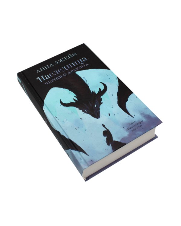 Наследница черного дракона; Тайна черного дракона; Звезда черного дракона (комплект из 3-х книг)