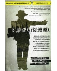 В диких условиях: роман