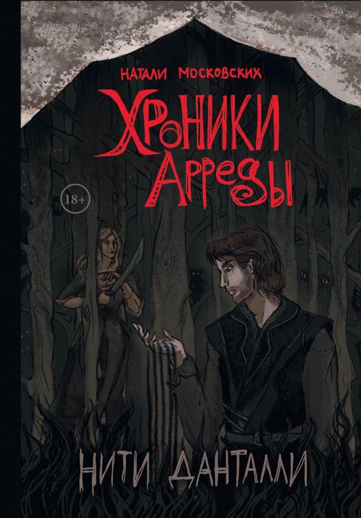 Хроники Арреды Нити Данталли