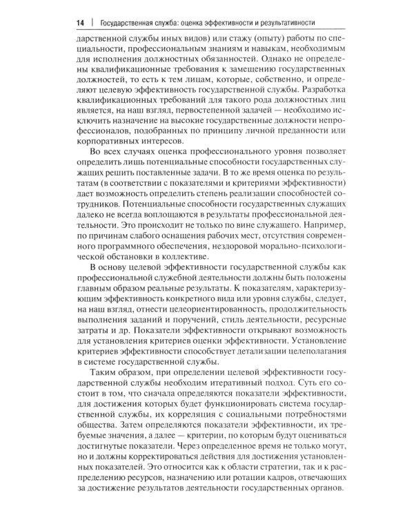 Государственная служба: оценка эффективности и результативности: Учебное пособие