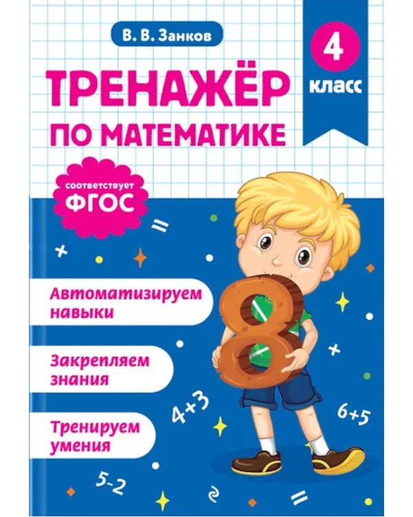 Тренажер по математике и по русскому языку 4 кл. (комплект из 2-х кн.)