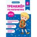 Тренажер по математике и по русскому языку 4 кл. (комплект из 2-х кн.)