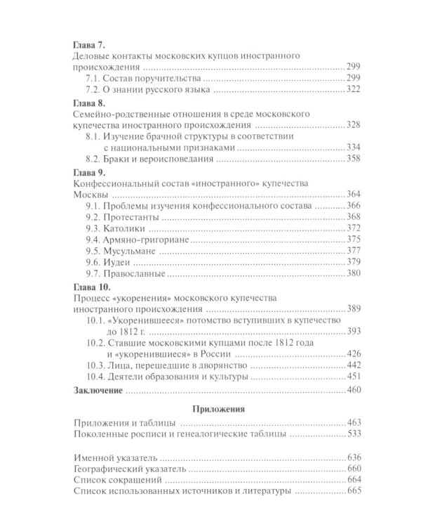 Лица иностранного происхождения в составе московского купечества (середина XVIII - середина XIX в.)