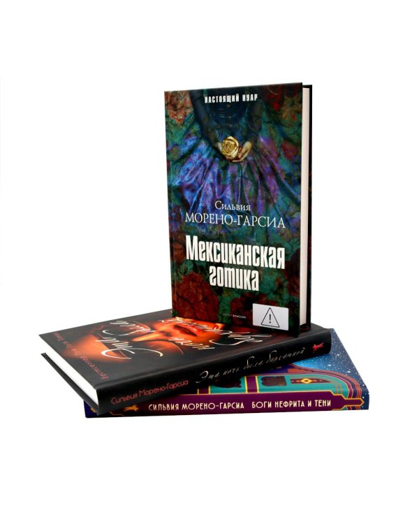 Дополнительное изображение книги «Морено-Гарсиа (комплект из 3-х книг)»