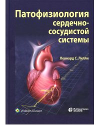 Патофизиология сердечно-сосудистой системы. 5-е изд.,перераб.и доп