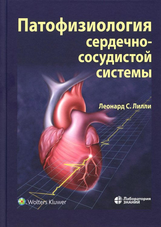 Патофизиология сердечно-сосудистой системы. 5-е изд.,перераб.и доп