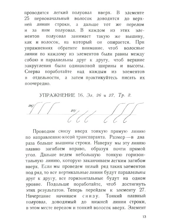 Почерк. Каллиграфия. 113 практических упражнений. 5-е изд., стер