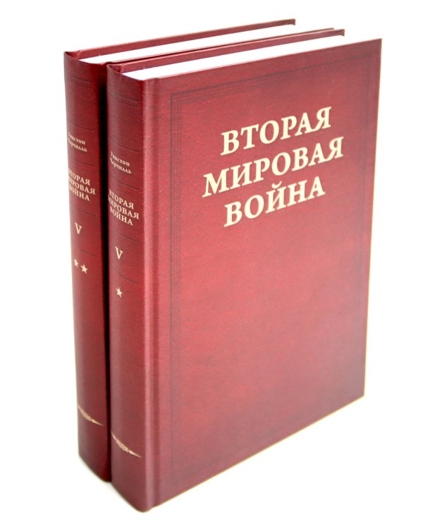 Вторая мировая война. В 6 т. Т. 4-6 (комплект из 6-ти книг)