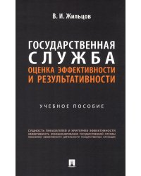 Государственная служба: оценка эффективности и результативности: Учебное пособие