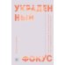 Украденный фокус. Почему мы страдаем от дефицита внимания и как сосредоточиться на самом важном