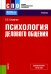 Психология делового общения: Учебник