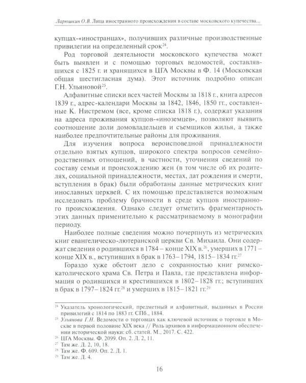 Лица иностранного происхождения в составе московского купечества (середина XVIII - середина XIX в.)