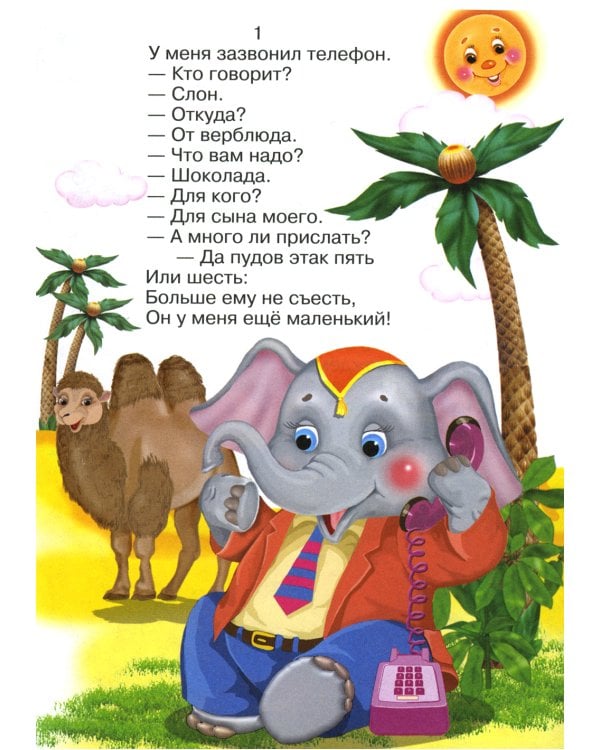 Сказки для малышей "Телефон"
