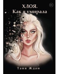 Хлоя. Как я умирала