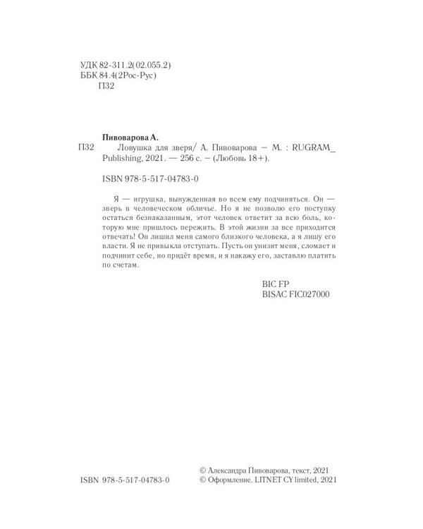 Ловушка для зверя