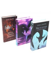 Наследница черного дракона; Тайна черного дракона; Звезда черного дракона (комплект из 3-х книг)
