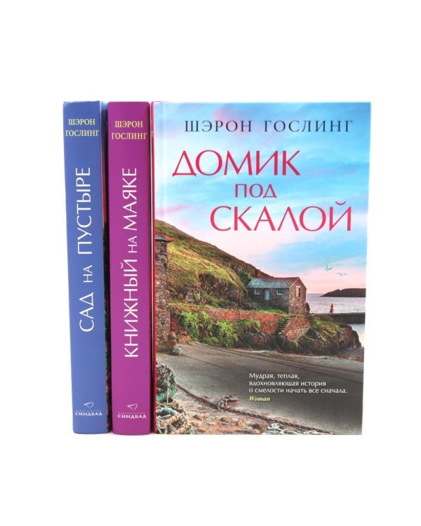 Дополнительное изображение книги «Домик под скалой; Книжный на маяке; Сад на пустыре (комплект из 3-х книг)»
