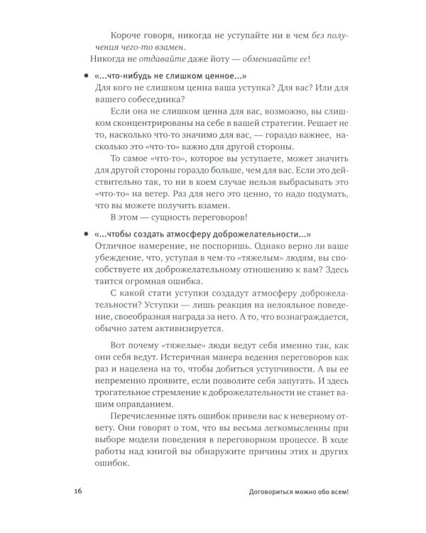 Договориться можно обо всем! Как добиваться максимума в любых переговорах. 11-е изд