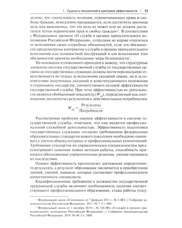 Государственная служба: оценка эффективности и результативности: Учебное пособие