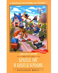 Братец Лис и Братец Кролик: сказки