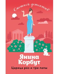 Царица роз и три папы