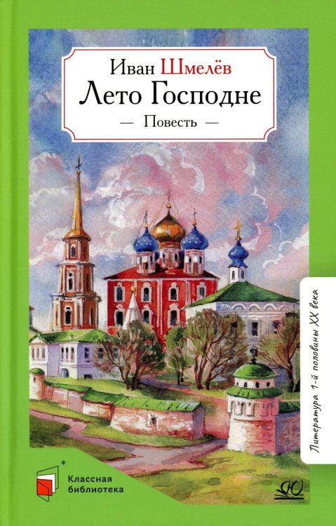 Классная библиотека Лето Господне. Повесть