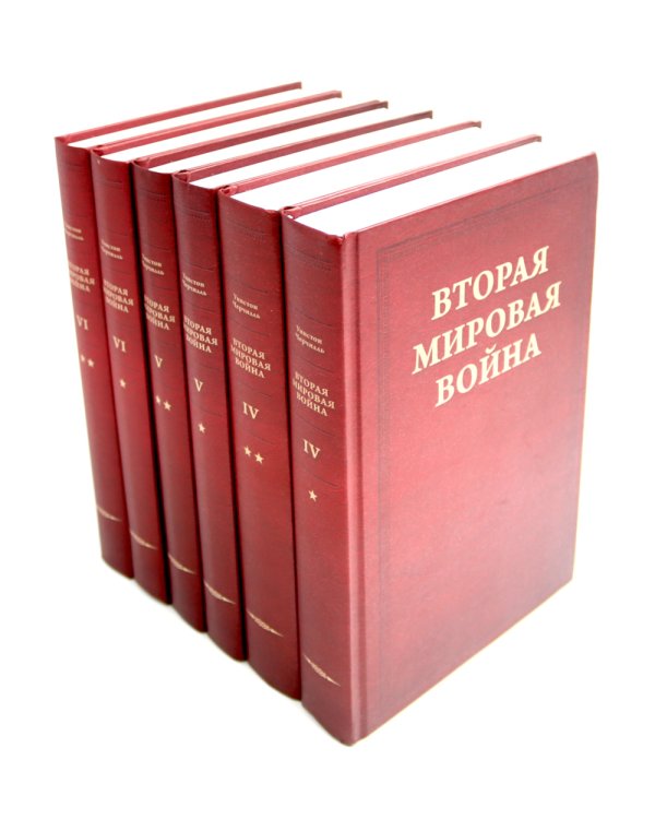 Вторая мировая война. В 6 т. Т. 4-6 (комплект из 6-ти книг)