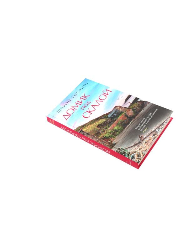 Дополнительное изображение книги «Домик под скалой; Книжный на маяке; Сад на пустыре (комплект из 3-х книг)»