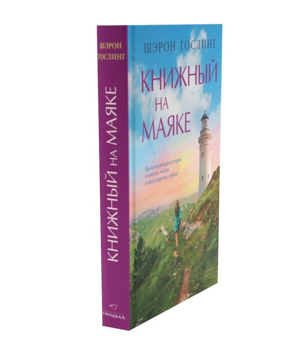 Дополнительное изображение книги «Домик под скалой; Книжный на маяке; Сад на пустыре (комплект из 3-х книг)»