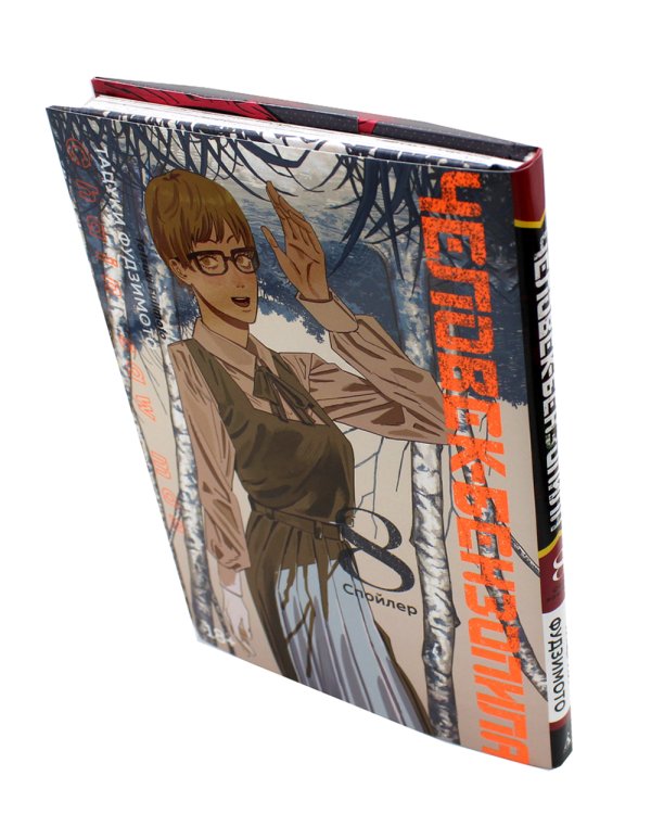 Человек-бензопила 8. Кн. 13: Спойлер