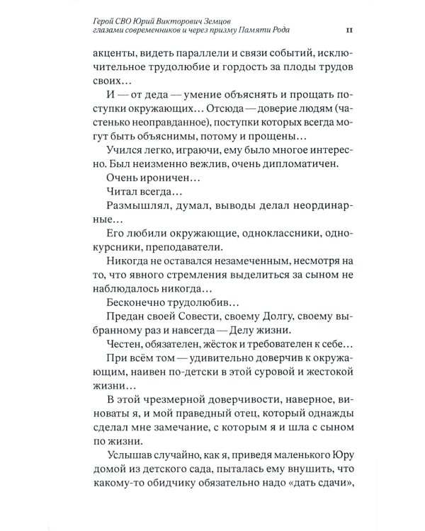 Он выбрал подвиг. Герой СВО Юрий Викторович Земцов глазами современников и через призму Памяти Рода