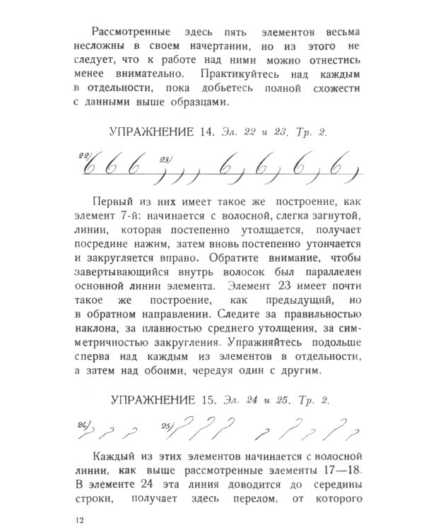 Почерк. Каллиграфия. 113 практических упражнений. 5-е изд., стер