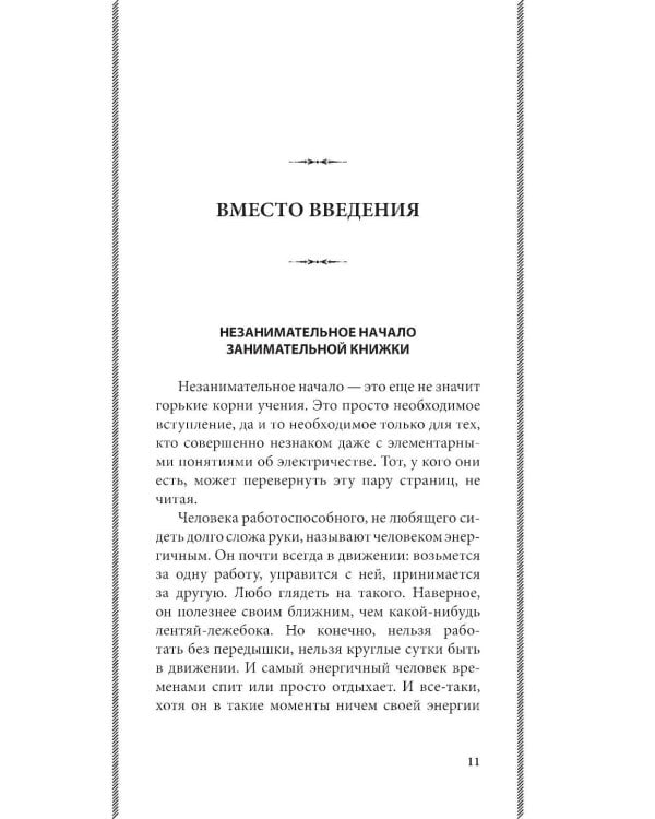 Занимательная электротехника: опыты и простые устройства своими руками