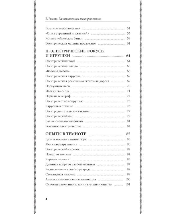 Занимательная электротехника: опыты и простые устройства своими руками