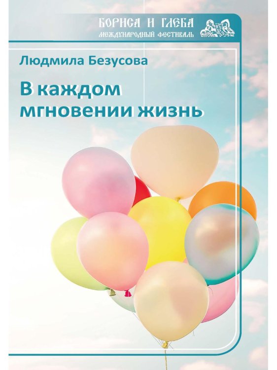 Фестиваль Бориса и Глеба В каждом мгновении жизнь