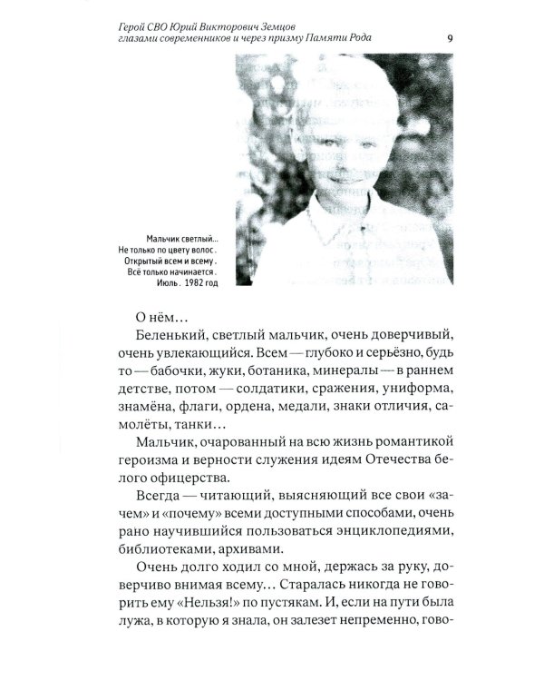 Он выбрал подвиг. Герой СВО Юрий Викторович Земцов глазами современников и через призму Памяти Рода