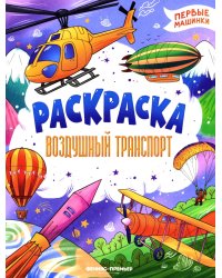 Воздушный транспорт: книжка-раскраска