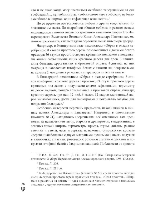 Александровский дворец в Царском Селе. Люди и стены. 1796 -1917. Повседневная жизнь Российского императорского двора