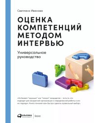 Оценка компетенций методом интервью: Универсальное руководство